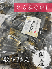 とらふぐひれ 希少品《尾》100g(袋/約40枚)