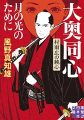 月の光のために　大奥同心・村雨広の純心　新装版 (実業之日本社文庫) 風野 真知雄