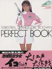 地球防衛少女イコちゃん　増田美亜　イコちゃんソングブック 地球防衛少女イコちゃん 増田美亜 イコちゃんソングブック