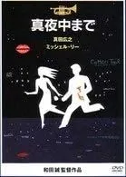 【中古】【非常に良い】真夜中まで [DVD] 真田広之 (出演), ミッシェル・リー (出演), 和田誠 (監督, 脚本)