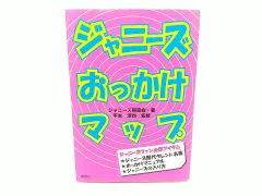 2024年最新】ジャニーズおっかけマップの人気アイテム - メルカリ