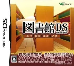 DS-DS図書館 世界名作&推理小説&怪談&文学