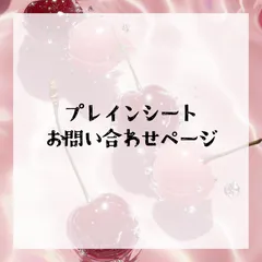 痛ネイル プレインシート お問い合わせページ
