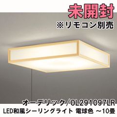 OL291097LR LED和風シーリングライト 電球色 ～10畳 ※リモコン別売 オーデリック 【未開封】 ■K0054071