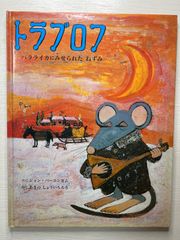 トラブロフ　バラライカにみせられたねずみ  ジョン・バーニンガム／さく