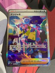 ポケモンカード　ナンジャモ　sar シャイニートレジャー