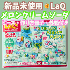 〚064〛新品 ☻ ラキュー メロンクリームソーダ 125+24ピース 作り方 12種類冊子付き【知育玩具 ブロック玩具 プレゼント ジュエル】