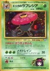 ポケモン ラフレシア HP70 トレーディングカード１枚旧裏 2025年最新】ポケモンカード 旧 ラフレシアの人気アイテム