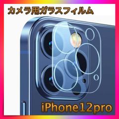 ＊iPhone12pro ガラスカメラフィルム カメラ 保護 耐衝撃 極薄型