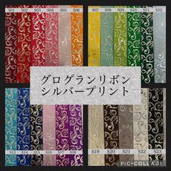 グログランリボン　シルバープリント
