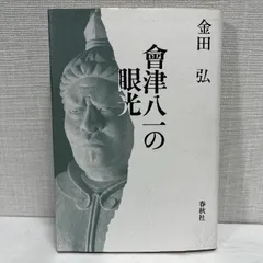 会津八一遺墨 2025年最新】Yahoo!オークション -#会津八一の中古品・新品・未