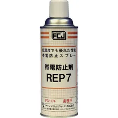 送料無料 【新品 未使用 未開梱】 ファインケミカルジャパン　帯電防止剤 REP7 420ml　FC174