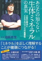 あなたの知らない生体ミネラルの真実: 次世代療法とミネラルバランスの重要性