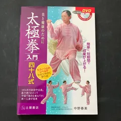 ショッピング販売 太極拳内景経 蘇昱彰 野田久貴 八極蟷螂武芸館 武壇