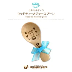 【名入れ無料】セキセイインコ・ウッドティーメジャースプーン