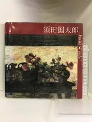 須田国太郎、【窪八幡】、年代物・希少な画集画、新品高級額 額装付、状態良好 須田国太郎、【窪八幡】、年代物・希少な画集画、新品高級額 額装付