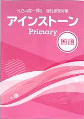 アインストーン Primary』と『アインストーン』算数国語理科社会8冊