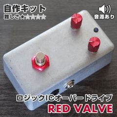 "Red Valve" ロジックICオーバードライブ《エフェクター自作キット》