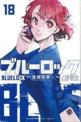 2025年最新】ブルーロック 漫画 18の人気アイテム - メルカリ