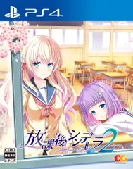 放課後シンデレラ2 -PS4 [Amazon限定無し] [PS4/通常版]
