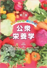 知る！わかる！身につく！！公衆栄養学　第二版