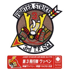 （新品未使用品）航空自衛隊　第3飛行隊　百里基地移転 1周年記念 ワッペン 新品未使用品）航空自衛隊 第3飛行隊 百里基地移転 1周年記念 ワッペン
