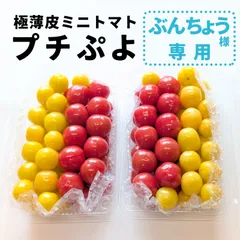 【ぶんちょう様専用】プチぷよ  赤＆イエロー ミックス 極薄皮ミニトマト840g以上