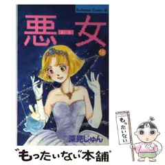 中古】 悪女（わる） 18 (BE・LOVE KC) / 深見 じゅん / 講談社