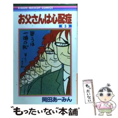 2025年最新】岡田あーみん お父さんは心配の人気アイテム - メルカリ