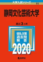 静岡県立大学 (2022年版大学入試シリーズ) | 教学社編集部 |本