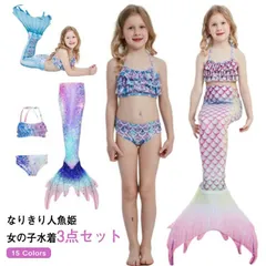フレア 人魚 スイムウェア セパレート ビキニ水着 人魚姫 キッズ 3点セット 水着 水着 タンキニ ジュニア マーメイド 子供 フリル 人魚 女の子 水着 女児 ガールズ水着 スイムウェア 110 #gurug572860