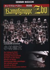学習研究社 歴史群像コミックス 小林源文 カンプグルッペZdv 完全版