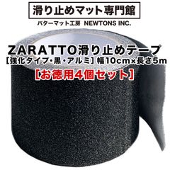 【パターマット工房から直送】 ［お徳用4個セット］幅広10cm×長さ5m ZARATTO（ザラット）滑り止めテープ［強化タイプ・黒・アルミ］大粒鉱物粒子 アルミニウム【すべりどめ テープ ノンスリップ 階段 滑り止め ざらっと】【スタッドレスマット シリーズ】