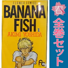 バナナフィッシュ（Banana fish）、YASHA 、イヴの眠りの全巻