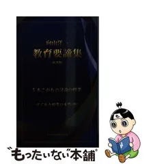 2024年最新】向山洋一教育要諦集の人気アイテム - メルカリ