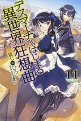 데스 마치에서 시작되는 이세계 광상곡 11 (카도카와 BOOKS) / 아이 시치 히로