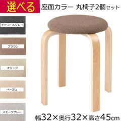 丸椅子 木製 ２個セット スツール おしゃれ  幅32cm×奥行32cm×高さ45cm ブラウン グレー ベージュ オリーブ
