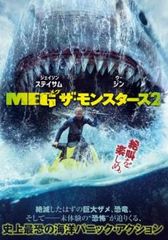 MEG ザ・モンスターズ2【洋画 中古 DVD】レンタル落ち