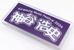 [중고] 배지 핀즈 가미야 히로시 추천 이름 배지 [Kiramune Music Festival 2024] 캡슐 경품