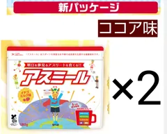 2025年最新】アスミール ココアの人気アイテム - メルカリ 2025年最新】アスミール ココアの人気アイテム - メルカリ
