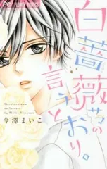 白薔薇サマの言うとおり。 レンタル用【コミック・本 中古 Comic】レンタル落ち