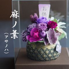 【麻ノ葉】仏花 仏壇用 プリザーブドフラワー お供え フラワーアレンジメント