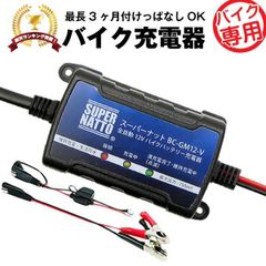 全自動12V バイクバッテリー充電器 【車両ケーブル付属】トリクル充電機能で冬の間つけっぱなしOK！