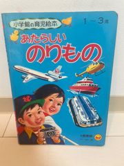 小学館の育児絵本　あたらしいのりもの　1〜3歳　1977年発行　昭和レトロ