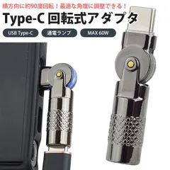 Type-C 変換アダプタ L字型 約90度 MAX 60W 回転 角度変更 USB-C オス メス 通電ランプ USB C スマートフォン タブレット 簡単接続 端子 コネクタ