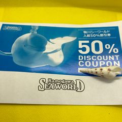 ◆鴨川シーワールド入館　半額　50%OFF  チケット◆