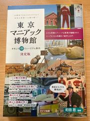 東京マニアック博物館 決定版｜珍ミュージアム案内 町田忍 監修 メイツ出版