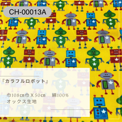 『 カラフルロボット 』　CH-00013