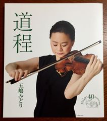 五嶋みどり 道程