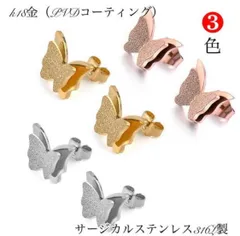 サージカルステンレスピアス 蝶々 金属アレルギー対応 スタッドピアス シンプル